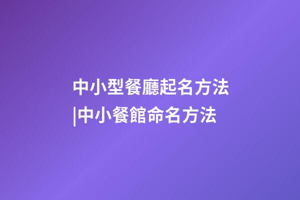 中小型餐廳起名方法|中小餐館命名方法